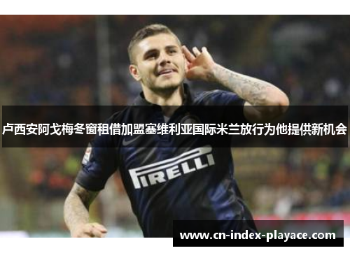 卢西安阿戈梅冬窗租借加盟塞维利亚国际米兰放行为他提供新机会