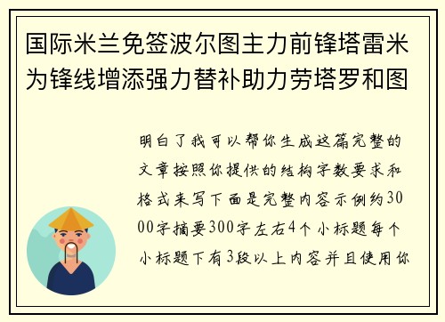 国际米兰免签波尔图主力前锋塔雷米为锋线增添强力替补助力劳塔罗和图拉姆