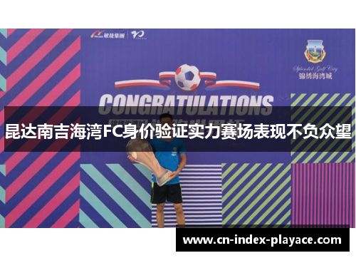 昆达南吉海湾FC身价验证实力赛场表现不负众望