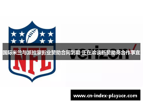 国际米兰与派拉蒙影业赞助合同到期 正在洽谈新赞助商合作事宜