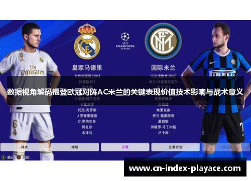 数据视角解码福登欧冠对阵AC米兰的关键表现价值技术影响与战术意义