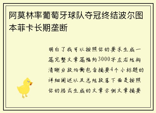 阿莫林率葡萄牙球队夺冠终结波尔图本菲卡长期垄断