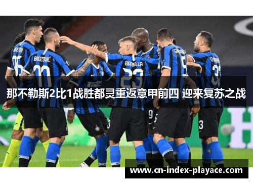 那不勒斯2比1战胜都灵重返意甲前四 迎来复苏之战