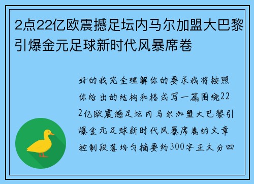 2点22亿欧震撼足坛内马尔加盟大巴黎引爆金元足球新时代风暴席卷 2点22亿欧震撼足坛内马尔加盟大巴黎引爆金元足球新时代风暴席卷