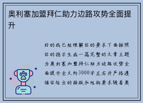 奥利塞加盟拜仁助力边路攻势全面提升