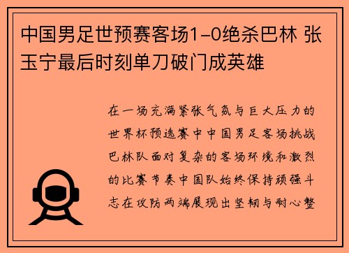 中国男足世预赛客场1-0绝杀巴林 张玉宁最后时刻单刀破门成英雄
