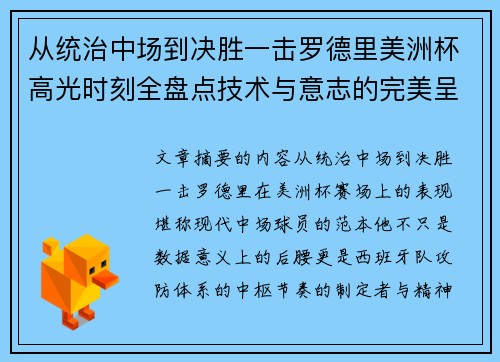 从统治中场到决胜一击罗德里美洲杯高光时刻全盘点技术与意志的完美呈现 从统治中场到决胜一击罗德里美洲杯高光时刻全盘点技术与意志的完美呈现