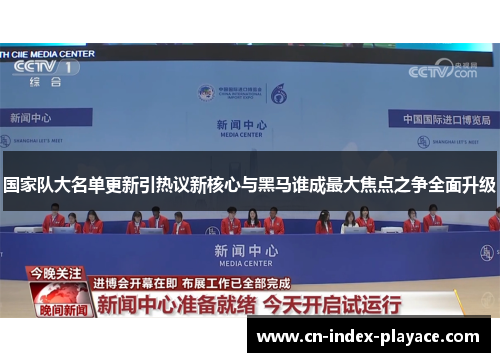 国家队大名单更新引热议新核心与黑马谁成最大焦点之争全面升级