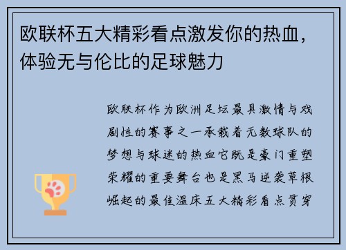 欧联杯五大精彩看点激发你的热血,体验无与伦比的足球魅力 欧联杯五大精彩看点激发你的热血,体验无与伦比的足球魅力
