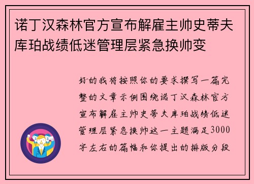 诺丁汉森林官方宣布解雇主帅史蒂夫库珀战绩低迷管理层紧急换帅变