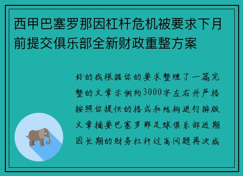 西甲巴塞罗那因杠杆危机被要求下月前提交俱乐部全新财政重整方案