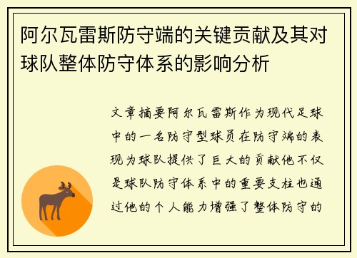 阿尔瓦雷斯防守端的关键贡献及其对球队整体防守体系的影响分析