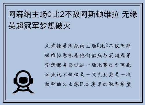 阿森纳主场0比2不敌阿斯顿维拉 无缘英超冠军梦想破灭