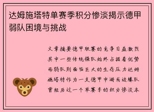 达姆施塔特单赛季积分惨淡揭示德甲弱队困境与挑战 达姆施塔特单赛季积分惨淡揭示德甲弱队困境与挑战