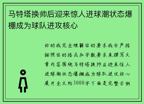马特塔换帅后迎来惊人进球潮状态爆棚成为球队进攻核心