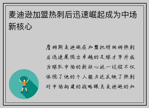 麦迪逊加盟热刺后迅速崛起成为中场新核心