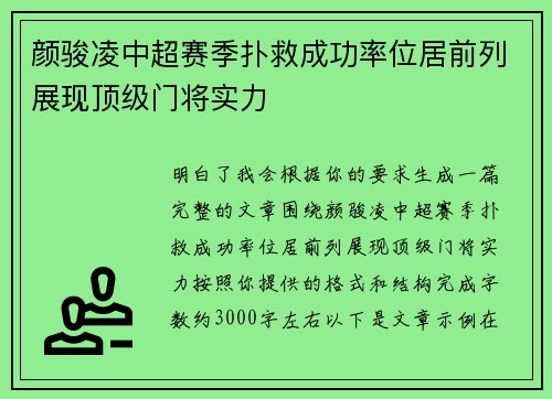 颜骏凌中超赛季扑救成功率位居前列展现顶级门将实力 颜骏凌中超赛季扑救成功率位居前列展现顶级门将实力