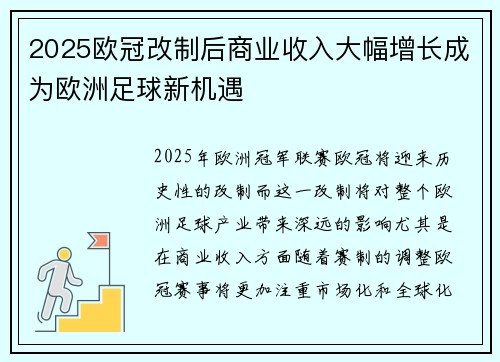 2025欧冠改制后商业收入大幅增长成为欧洲足球新机遇 2025欧冠改制后商业收入大幅增长成为欧洲足球新机遇