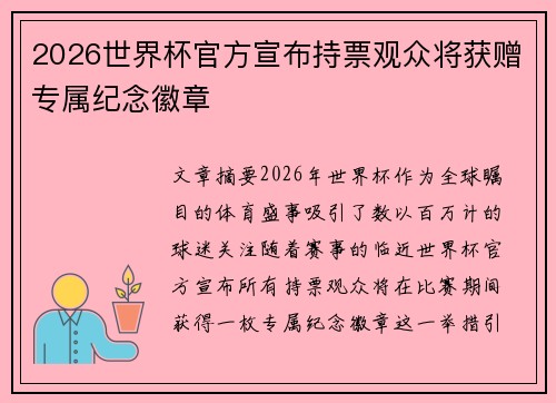 2026世界杯官方宣布持票观众将获赠专属纪念徽章