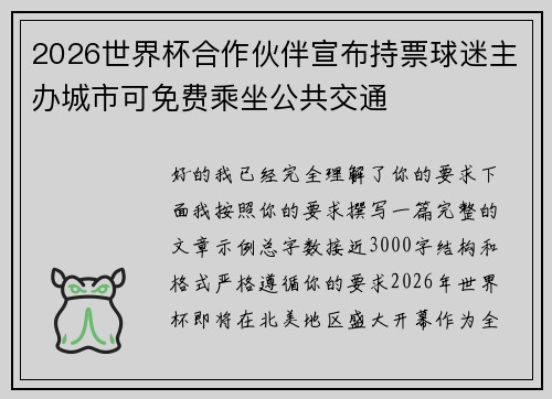 2026世界杯合作伙伴宣布持票球迷主办城市可免费乘坐公共交通