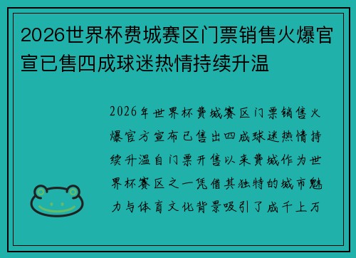 2026世界杯费城赛区门票销售火爆官宣已售四成球迷热情持续升温 2026世界杯费城赛区门票销售火爆官宣已售四成球迷热情持续升温