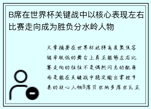 B席在世界杯关键战中以核心表现左右比赛走向成为胜负分水岭人物 B席在世界杯关键战中以核心表现左右比赛走向成为胜负分水岭人物