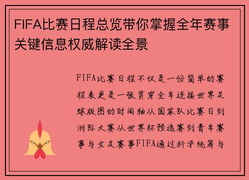 FIFA比赛日程总览带你掌握全年赛事关键信息权威解读全景