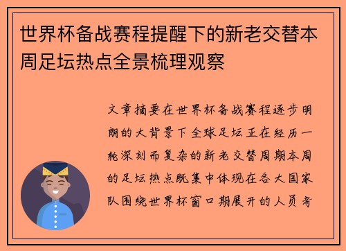 世界杯备战赛程提醒下的新老交替本周足坛热点全景梳理观察