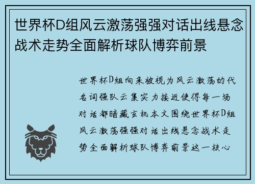 世界杯D组风云激荡强强对话出线悬念战术走势全面解析球队博弈前景 世界杯D组风云激荡强强对话出线悬念战术走势全面解析球队博弈前景