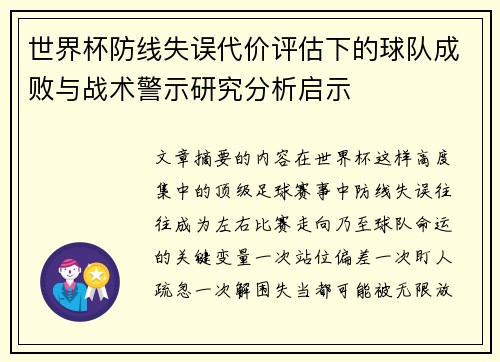 世界杯防线失误代价评估下的球队成败与战术警示研究分析启示