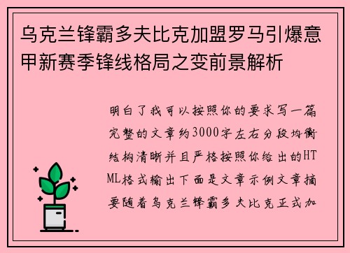 乌克兰锋霸多夫比克加盟罗马引爆意甲新赛季锋线格局之变前景解析