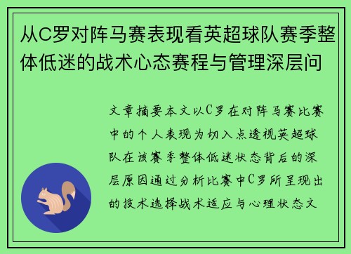 从C罗对阵马赛表现看英超球队赛季整体低迷的战术心态赛程与管理深层问题解析