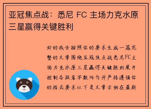 亚冠焦点战:悉尼 FC 主场力克水原三星赢得关键胜利 亚冠焦点战:悉尼 FC 主场力克水原三星赢得关键胜利