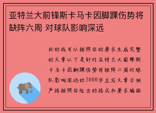 亚特兰大前锋斯卡马卡因脚踝伤势将缺阵六周 对球队影响深远