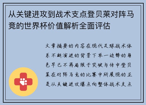 从关键进攻到战术支点登贝莱对阵马竞的世界杯价值解析全面评估