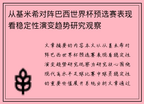 从基米希对阵巴西世界杯预选赛表现看稳定性演变趋势研究观察