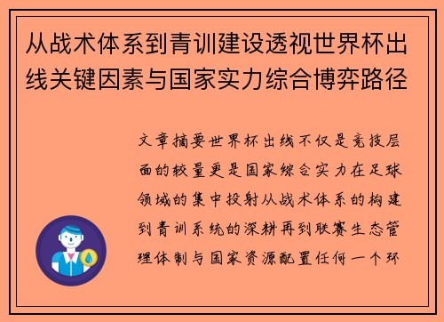 从战术体系到青训建设透视世界杯出线关键因素与国家实力综合博弈路径 从战术体系到青训建设透视世界杯出线关键因素与国家实力综合博弈路径