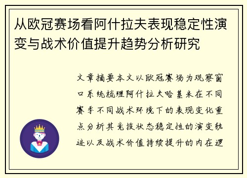 从欧冠赛场看阿什拉夫表现稳定性演变与战术价值提升趋势分析研究 从欧冠赛场看阿什拉夫表现稳定性演变与战术价值提升趋势分析研究