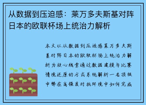 从数据到压迫感：莱万多夫斯基对阵日本的欧联杯场上统治力解析