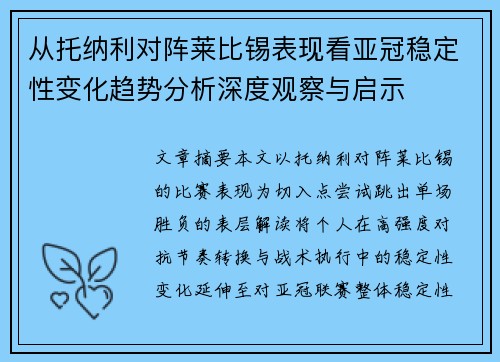 从托纳利对阵莱比锡表现看亚冠稳定性变化趋势分析深度观察与启示 从托纳利对阵莱比锡表现看亚冠稳定性变化趋势分析深度观察与启示