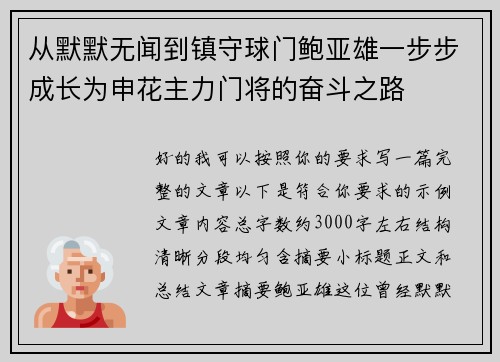 从默默无闻到镇守球门鲍亚雄一步步成长为申花主力门将的奋斗之路