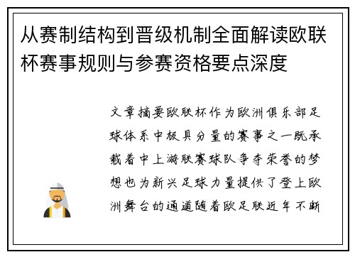 从赛制结构到晋级机制全面解读欧联杯赛事规则与参赛资格要点深度 从赛制结构到晋级机制全面解读欧联杯赛事规则与参赛资格要点深度