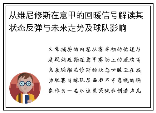 从维尼修斯在意甲的回暖信号解读其状态反弹与未来走势及球队影响