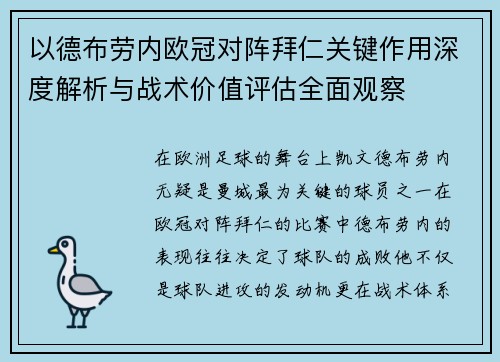 以德布劳内欧冠对阵拜仁关键作用深度解析与战术价值评估全面观察 以德布劳内欧冠对阵拜仁关键作用深度解析与战术价值评估全面观察