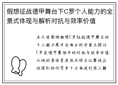 假想征战德甲舞台下C罗个人能力的全景式体现与解析对抗与效率价值 假想征战德甲舞台下C罗个人能力的全景式体现与解析对抗与效率价值
