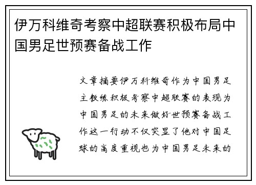 伊万科维奇考察中超联赛积极布局中国男足世预赛备战工作