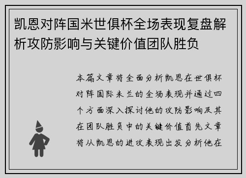 凯恩对阵国米世俱杯全场表现复盘解析攻防影响与关键价值团队胜负