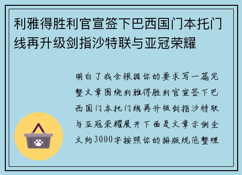 利雅得胜利官宣签下巴西国门本托门线再升级剑指沙特联与亚冠荣耀