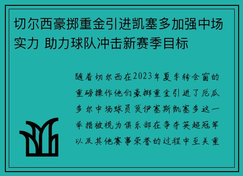 切尔西豪掷重金引进凯塞多加强中场实力 助力球队冲击新赛季目标 切尔西豪掷重金引进凯塞多加强中场实力 助力球队冲击新赛季目标
