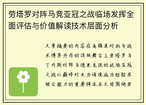 劳塔罗对阵马竞亚冠之战临场发挥全面评估与价值解读技术层面分析